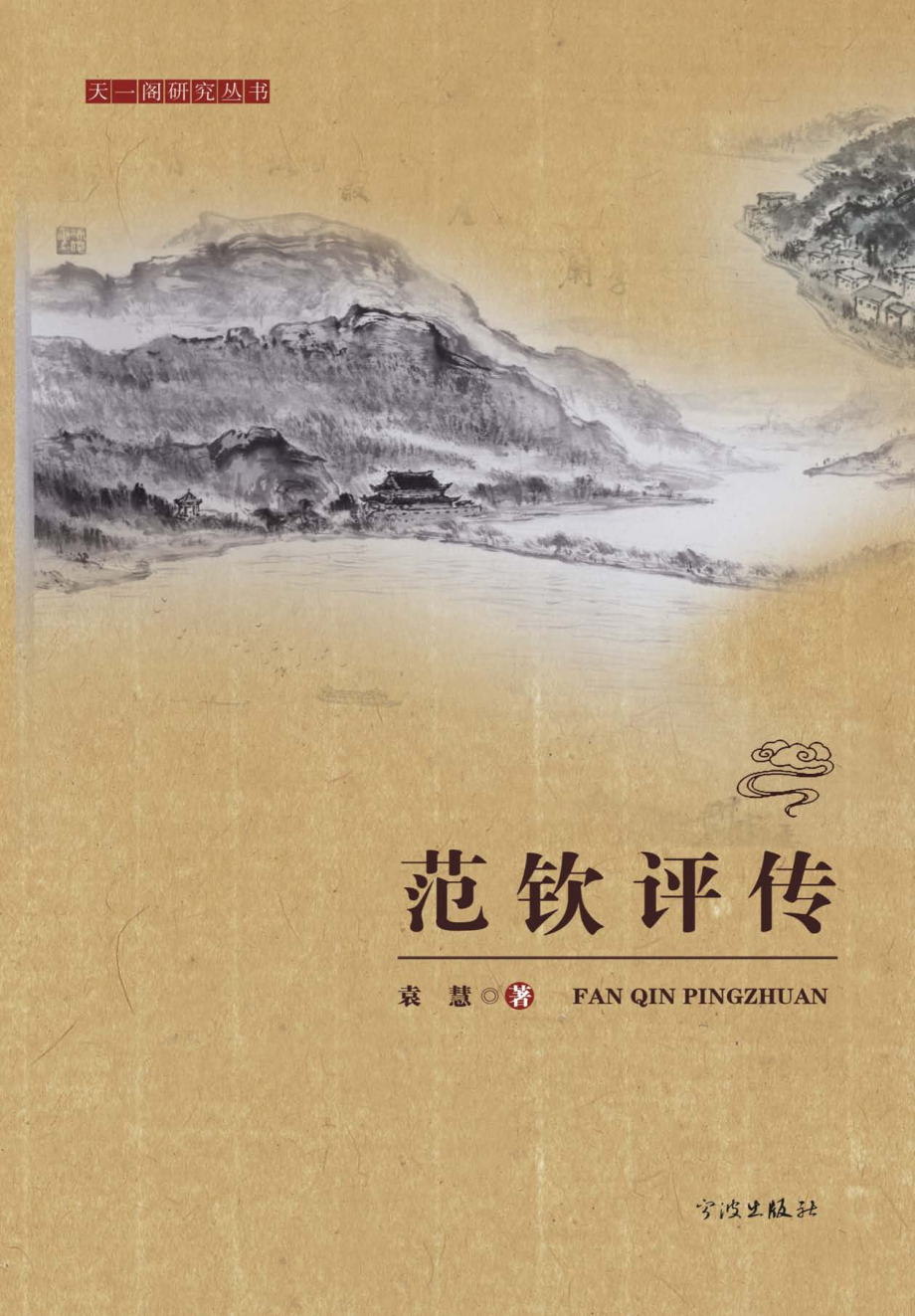 天一阁研究丛书范钦平传_袁慧著.pdf_第1页