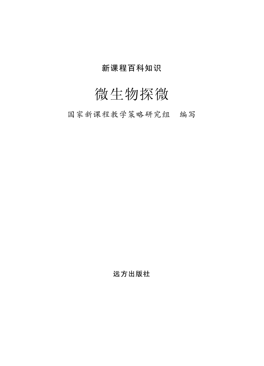 微生物探微_国家新课程教学策略研究组编写.pdf_第2页