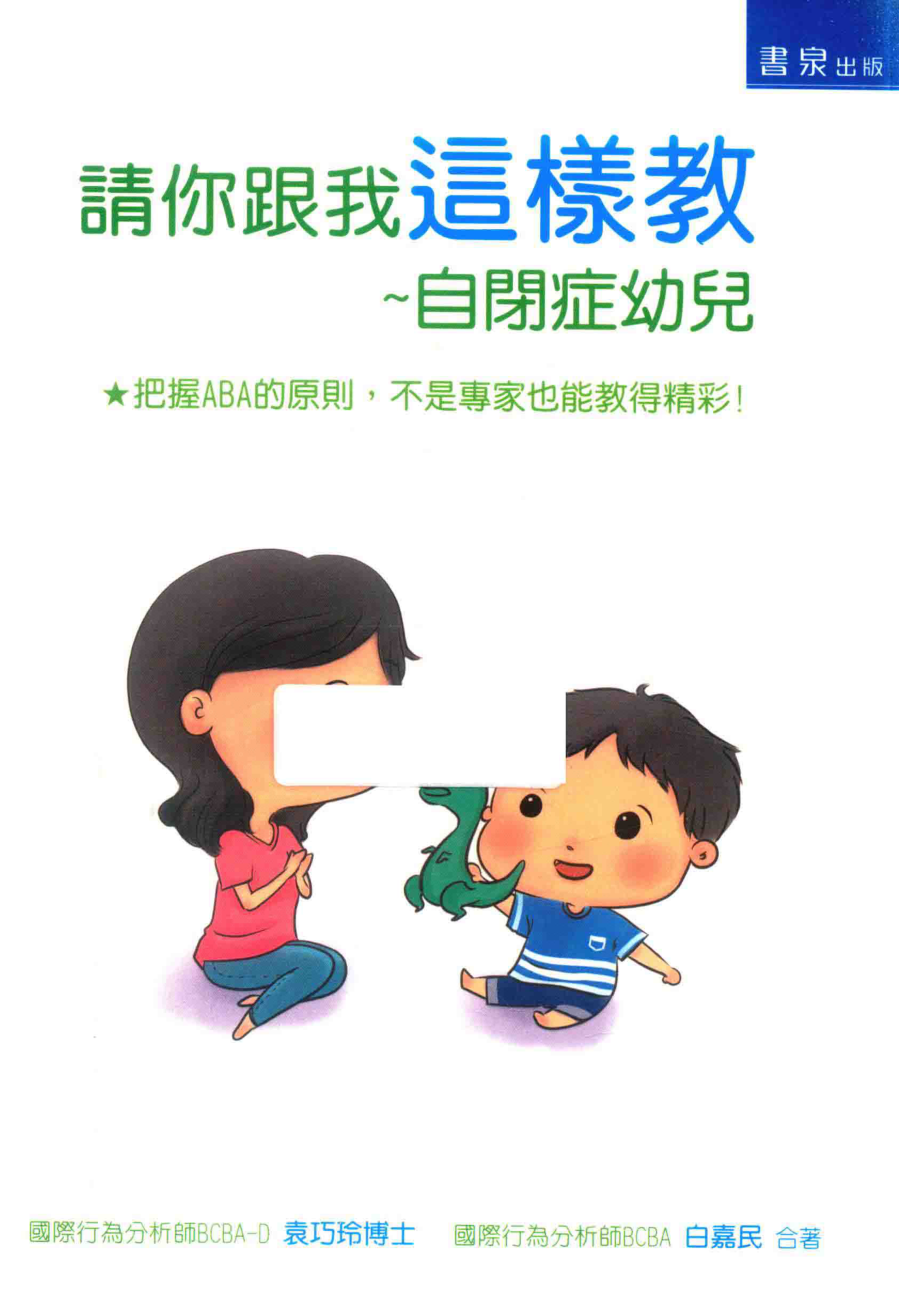 请你跟我这样教自闭症幼儿_袁巧玲.pdf_第1页