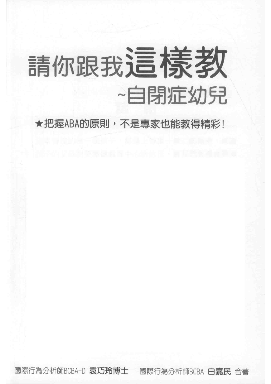 请你跟我这样教自闭症幼儿_袁巧玲.pdf_第2页