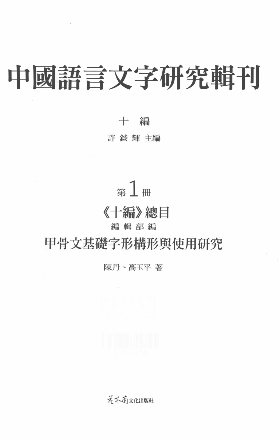 中国语言文字研究辑刊十编《十编》总目第1册甲骨文基础字形构形与使用研究_陈丹.pdf_第2页