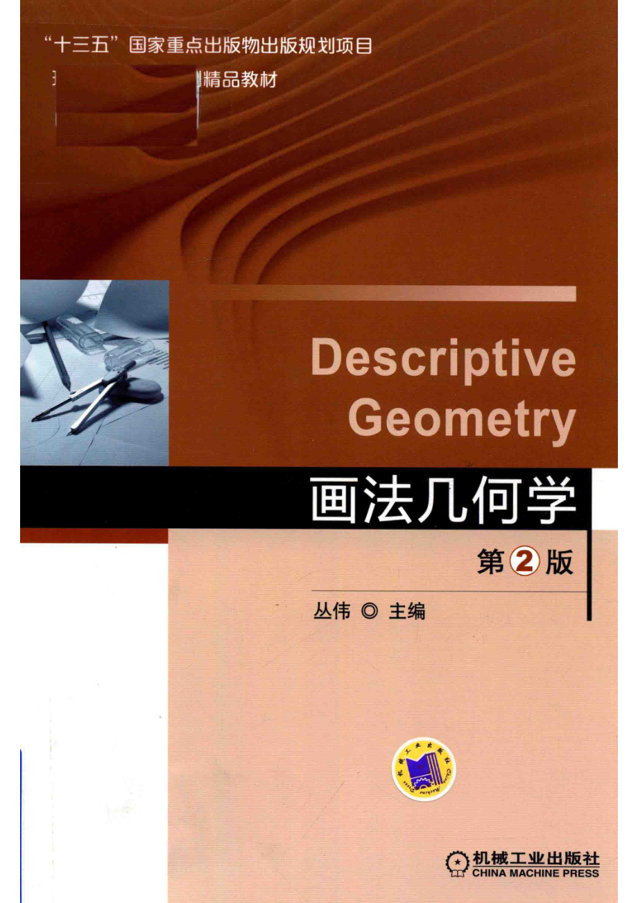 高等院校本科机械类各专业教材画法几何学第2版_丛伟主编；单宝峰副主编.pdf_第1页