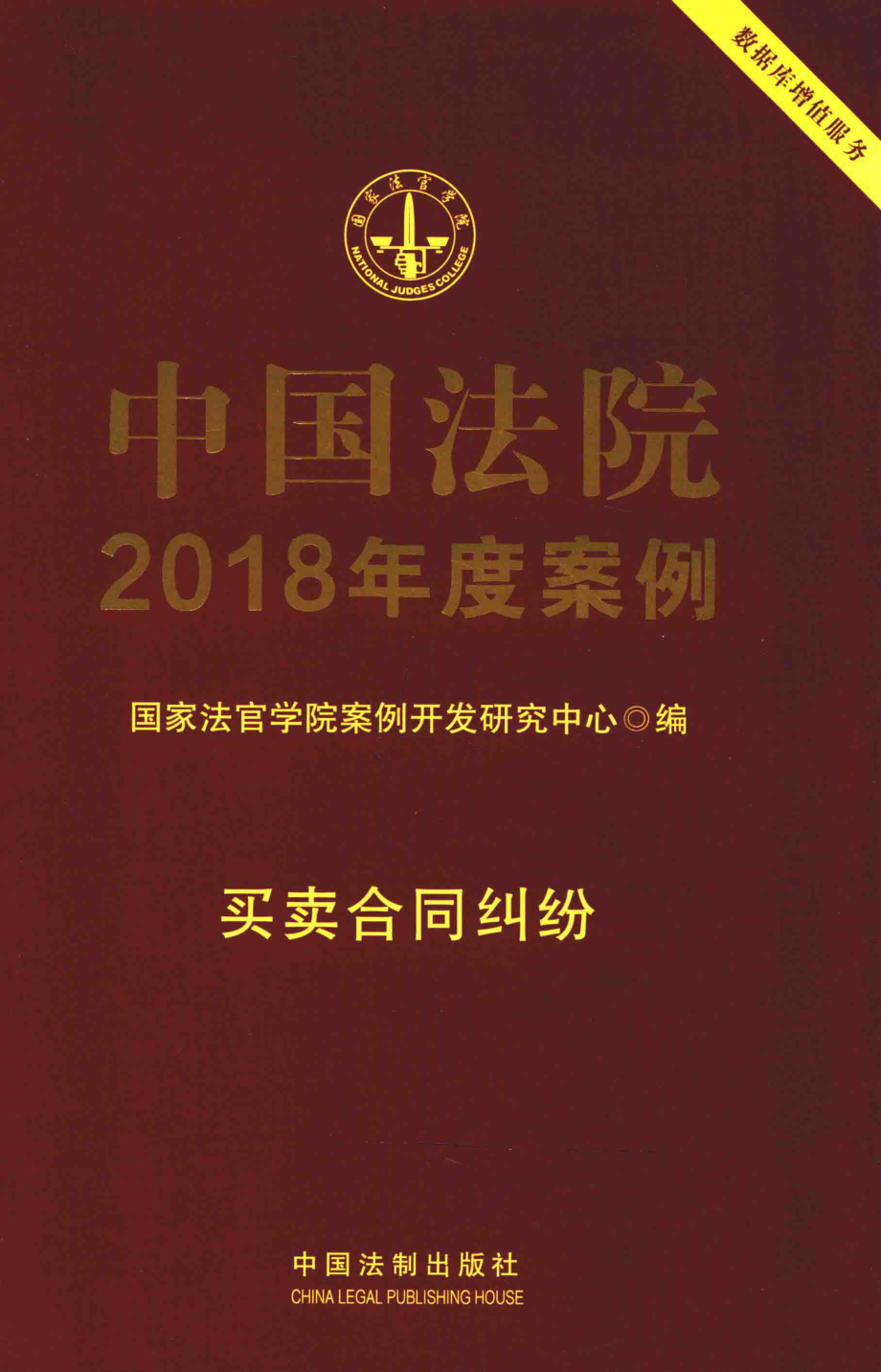 买卖合同纠纷_国家法官学院案例开发研究中心著.pdf_第1页