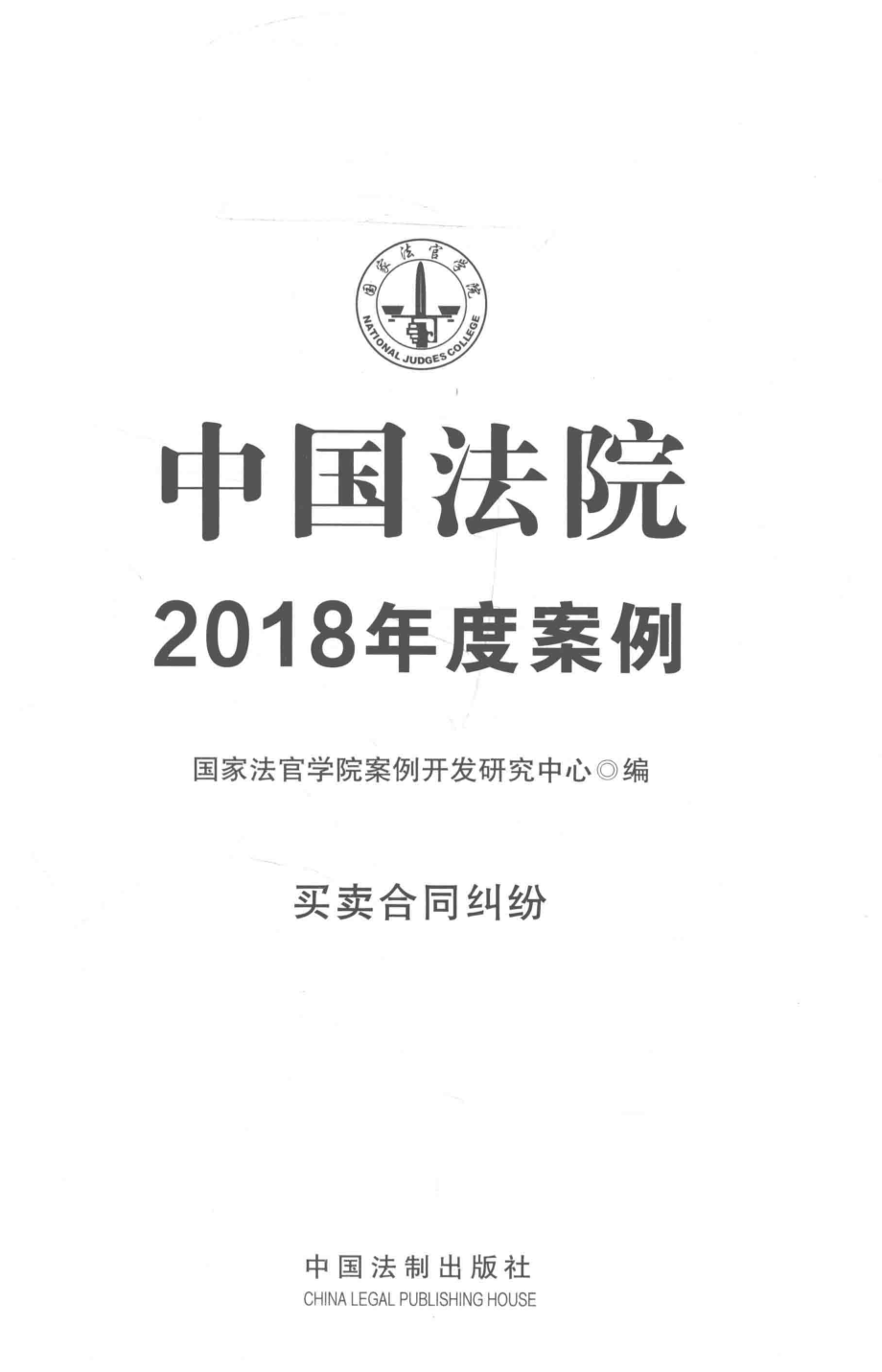 买卖合同纠纷_国家法官学院案例开发研究中心著.pdf_第2页