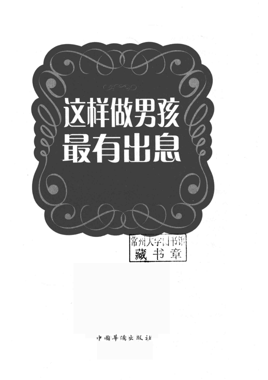 这样做男孩最有出息_李卓编著.pdf_第2页