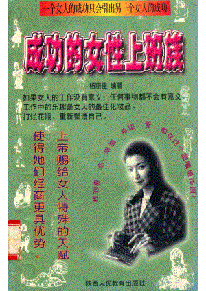 成功的女性上班族_杨丽佳编著.pdf