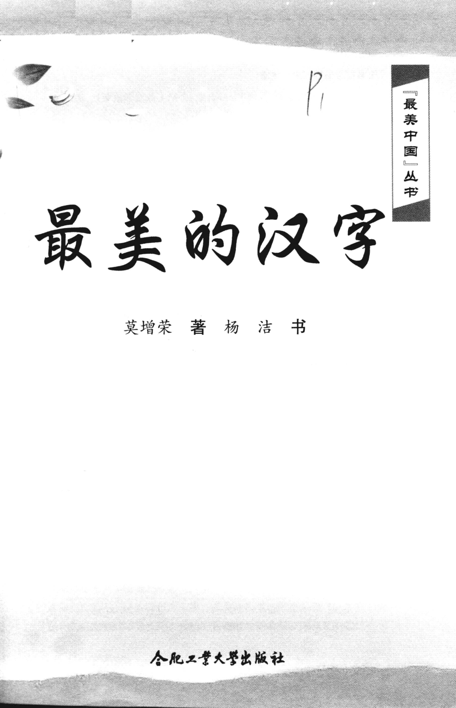 最美的汉字_莫增荣著；杨洁书.pdf_第3页