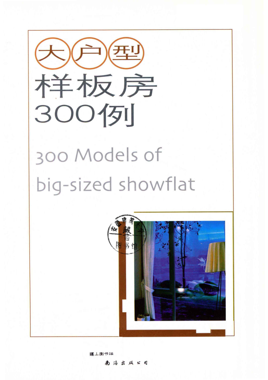 大户型样板房300例_深圳市金版文化发展有限公司.pdf_第2页