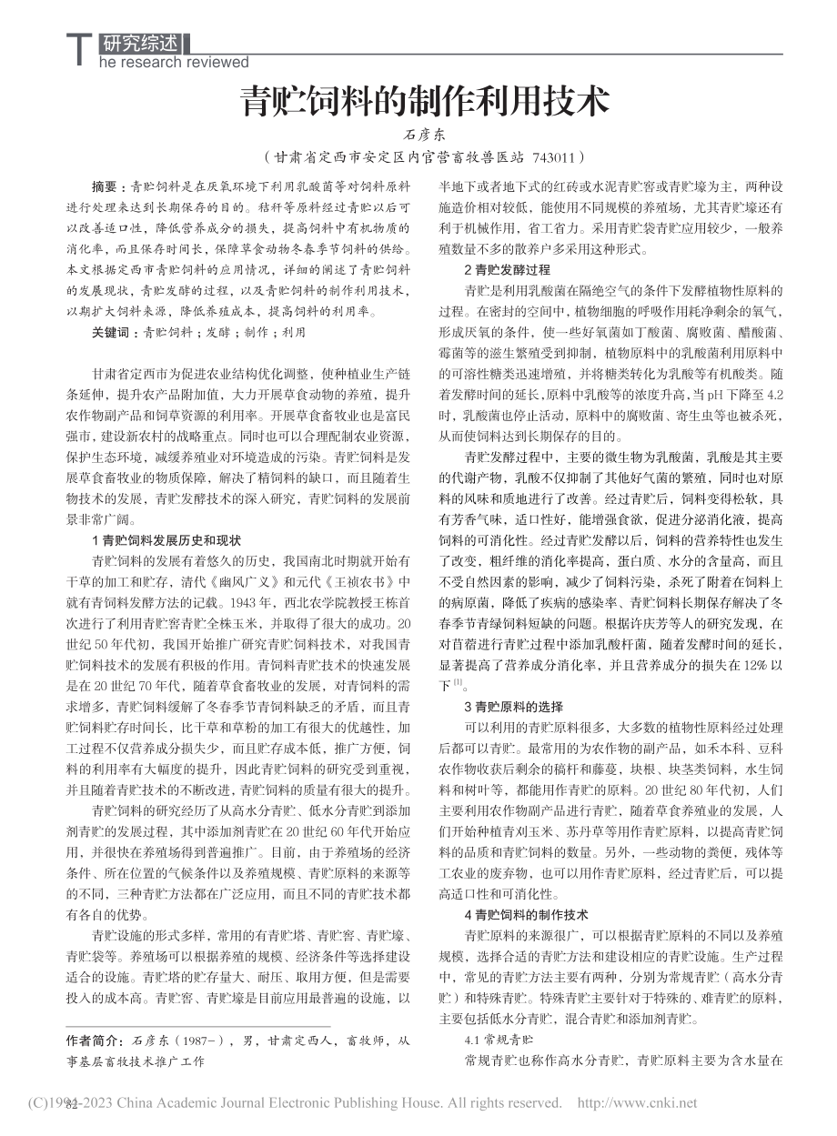 青贮饲料的制作利用技术_石彦东.pdf_第1页