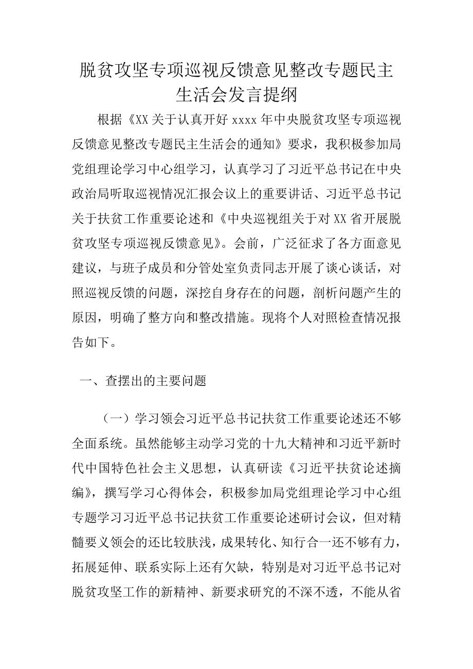 脱贫攻坚专项巡视反馈意见整改专题民主生活会发言提纲（脱贫攻坚民主生活会脱贫攻坚个人对照检查脱贫攻坚对照检查巡察整改）.docx_第1页