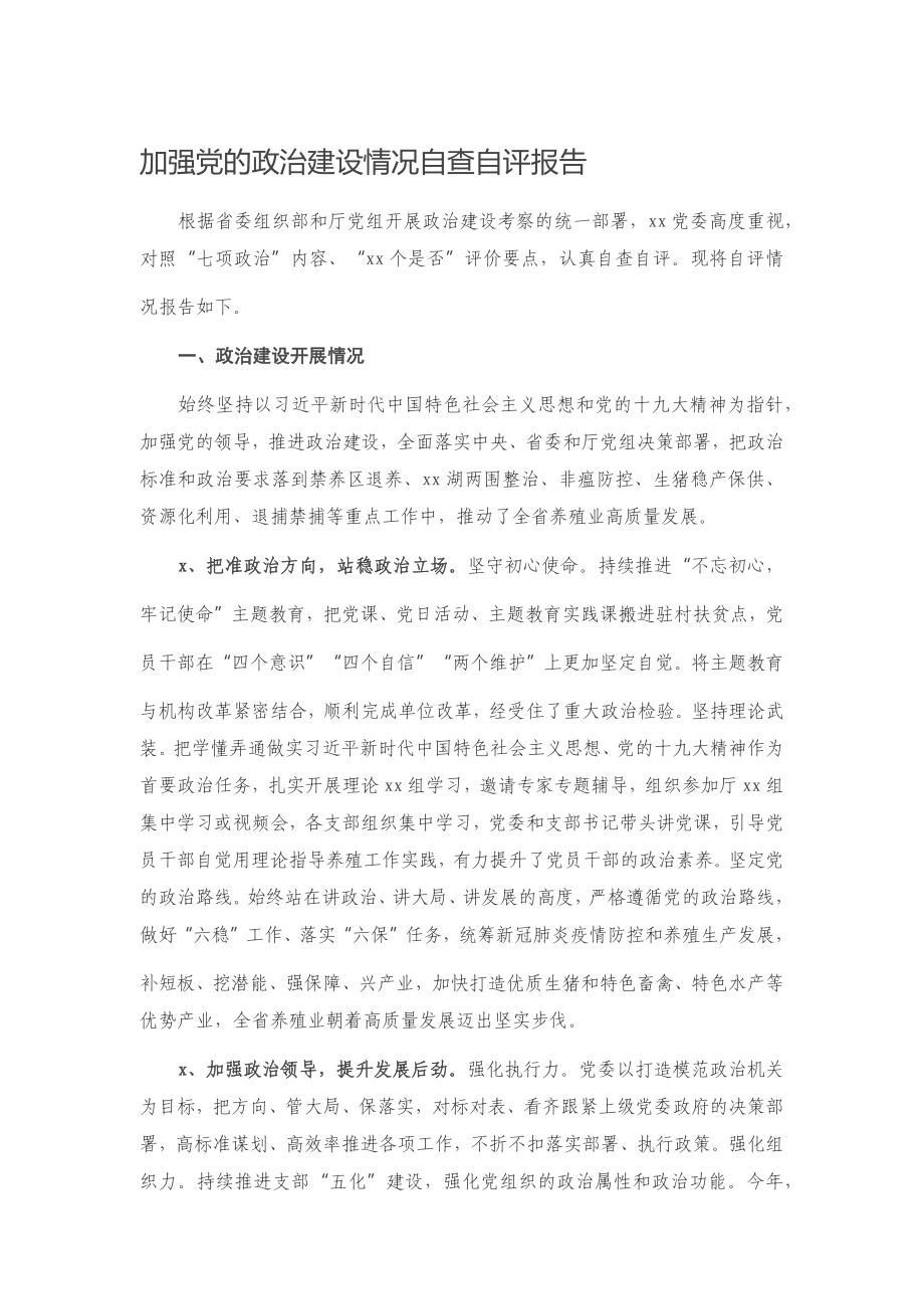 20201125加强党的政治建设情况自查自评报告.docx_第1页