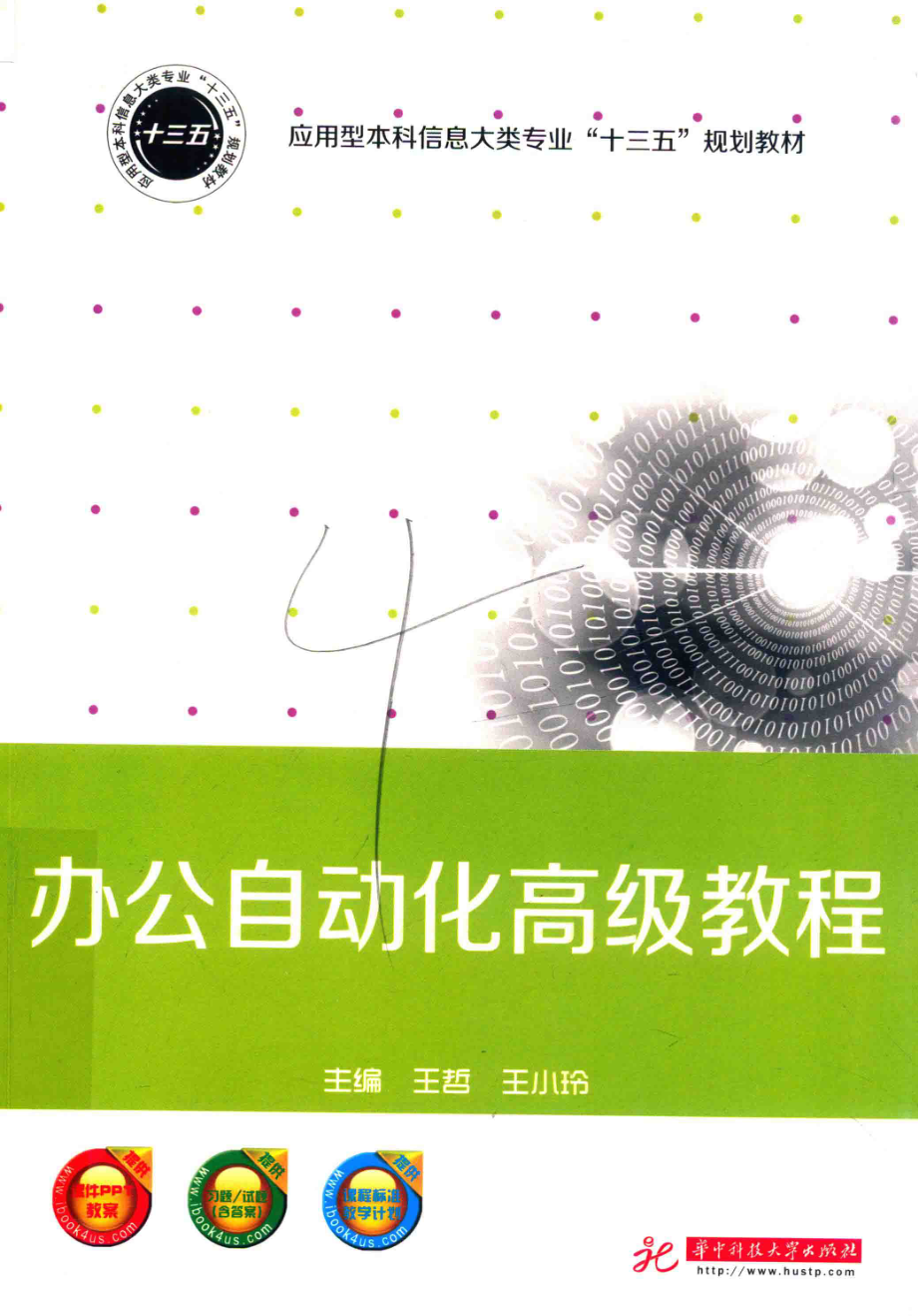 办公自动化高级教程_王哲王小玲主编；王师李晶晶张冀李敏吴志祥副主编.pdf_第1页