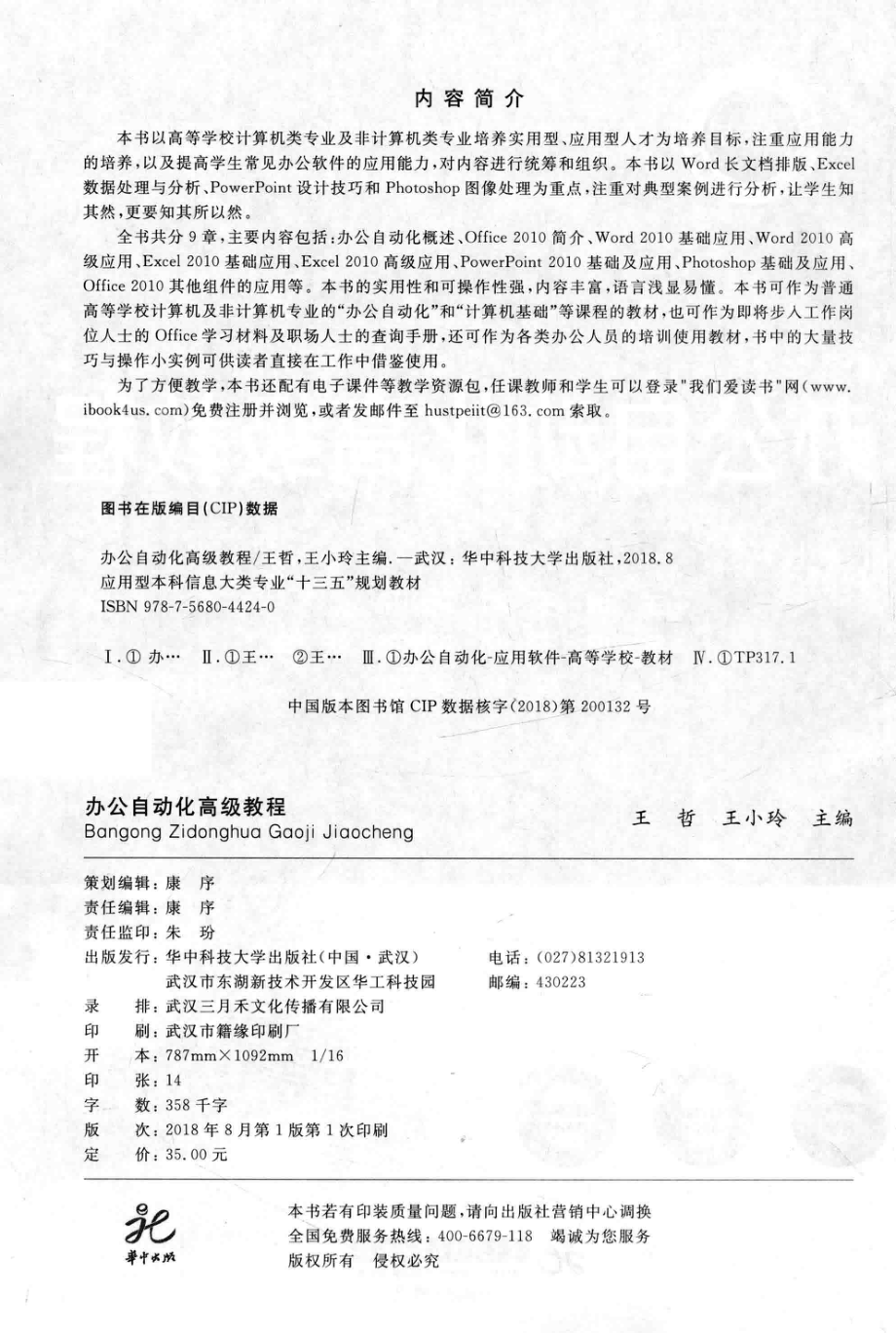 办公自动化高级教程_王哲王小玲主编；王师李晶晶张冀李敏吴志祥副主编.pdf_第3页