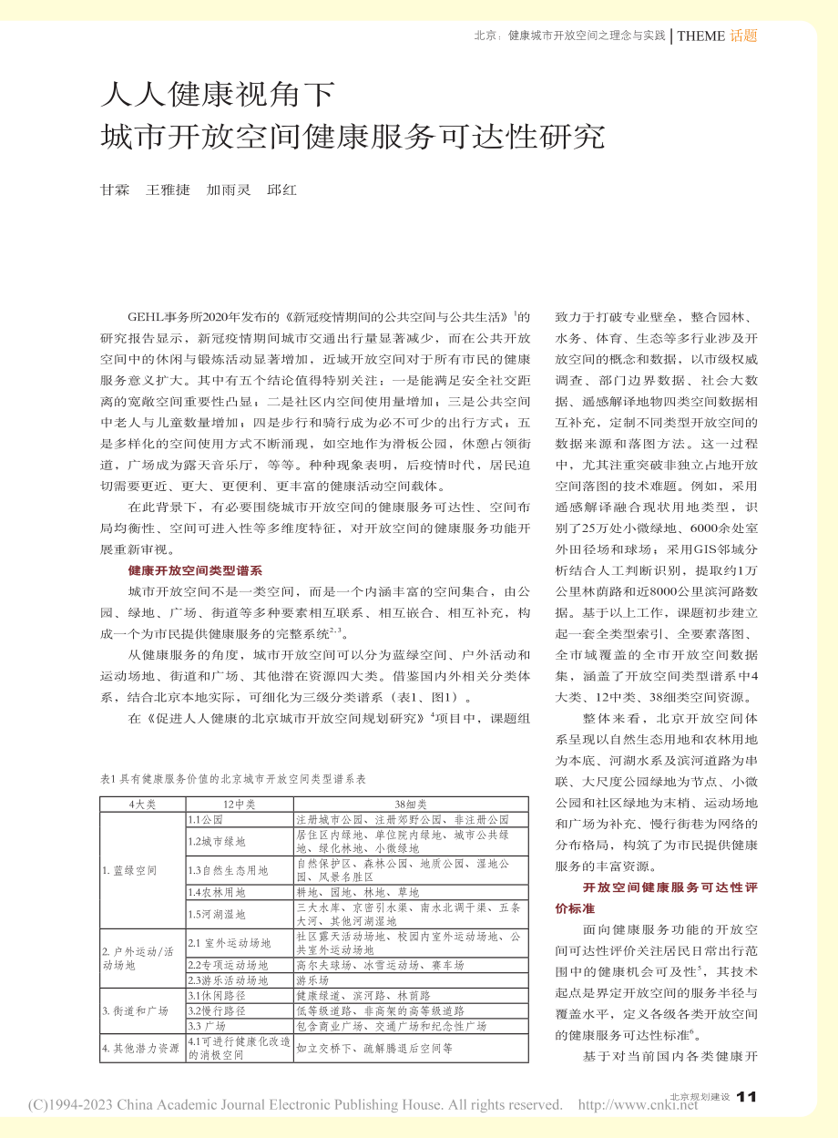 人人健康视角下城市开放空间健康服务可达性研究_甘霖.pdf_第1页