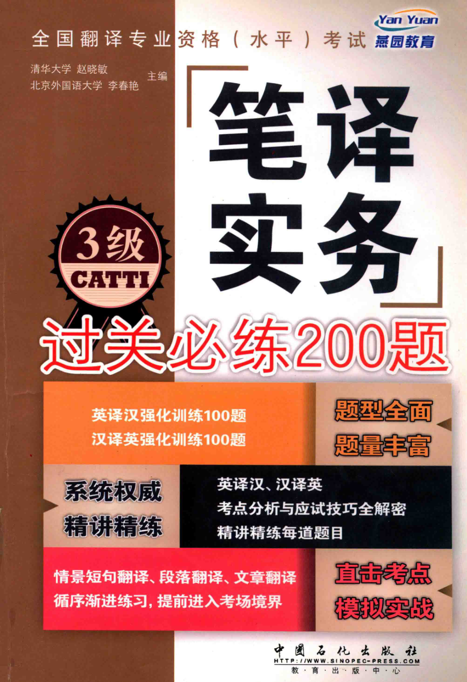 全国翻译专业资格（水平）考试笔译实务过关必练200题3级_赵晓敏主编.pdf_第1页