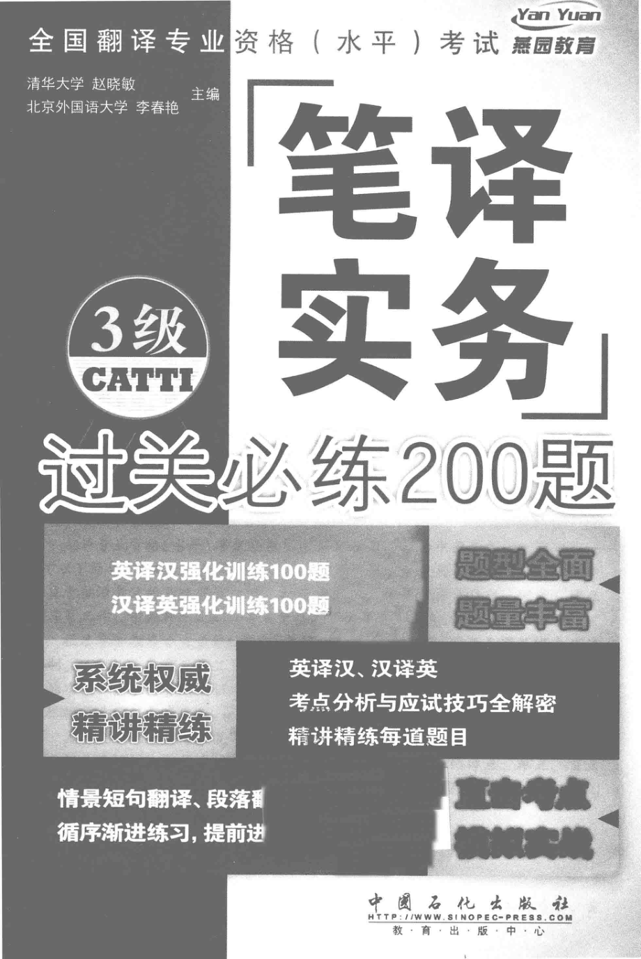 全国翻译专业资格（水平）考试笔译实务过关必练200题3级_赵晓敏主编.pdf_第2页