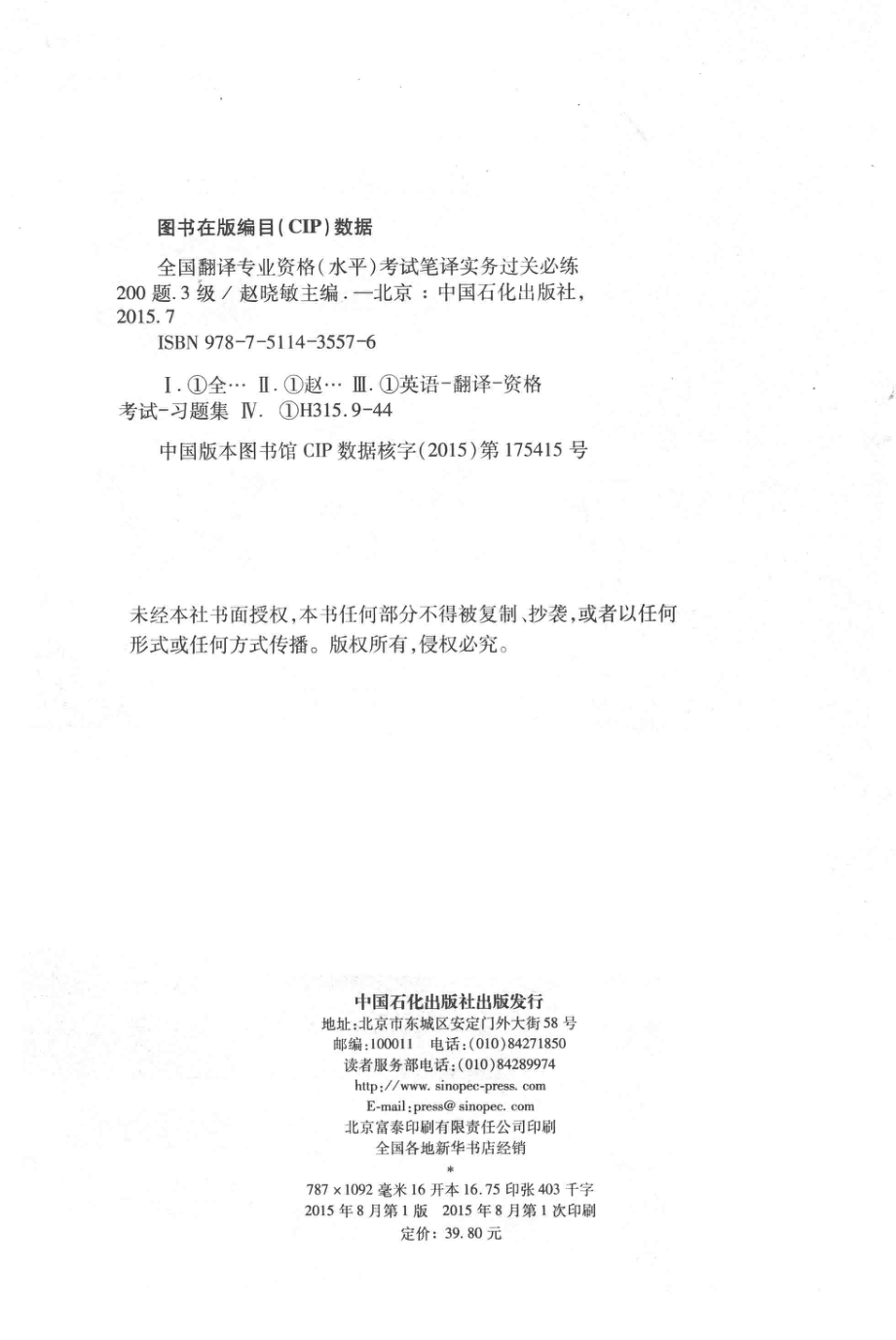 全国翻译专业资格（水平）考试笔译实务过关必练200题3级_赵晓敏主编.pdf_第3页