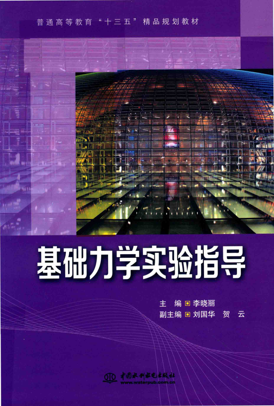 普通高等教育“十三五”精品规划教材基础力学实验指导_李晓丽主编；刘国华贺云副主编.pdf_第1页