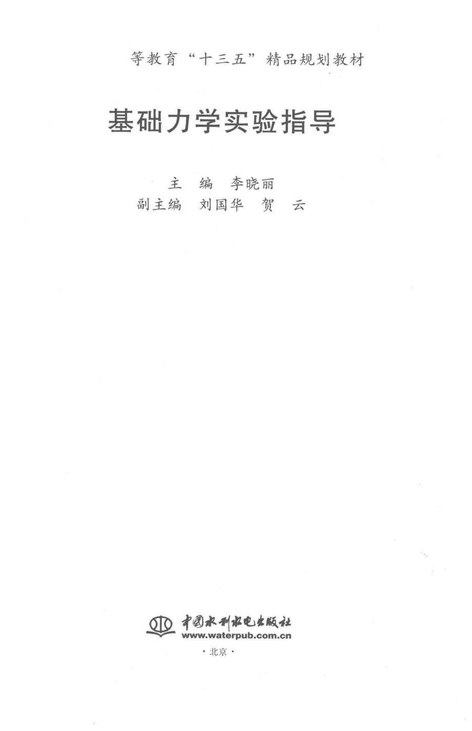 普通高等教育“十三五”精品规划教材基础力学实验指导_李晓丽主编；刘国华贺云副主编.pdf_第2页