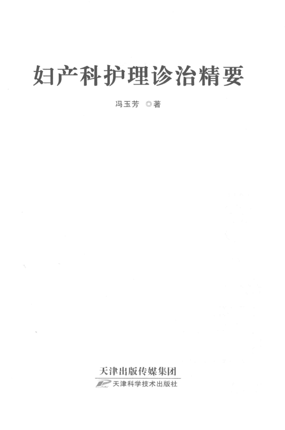 妇产科护理诊治精要_冯玉芳著.pdf_第2页