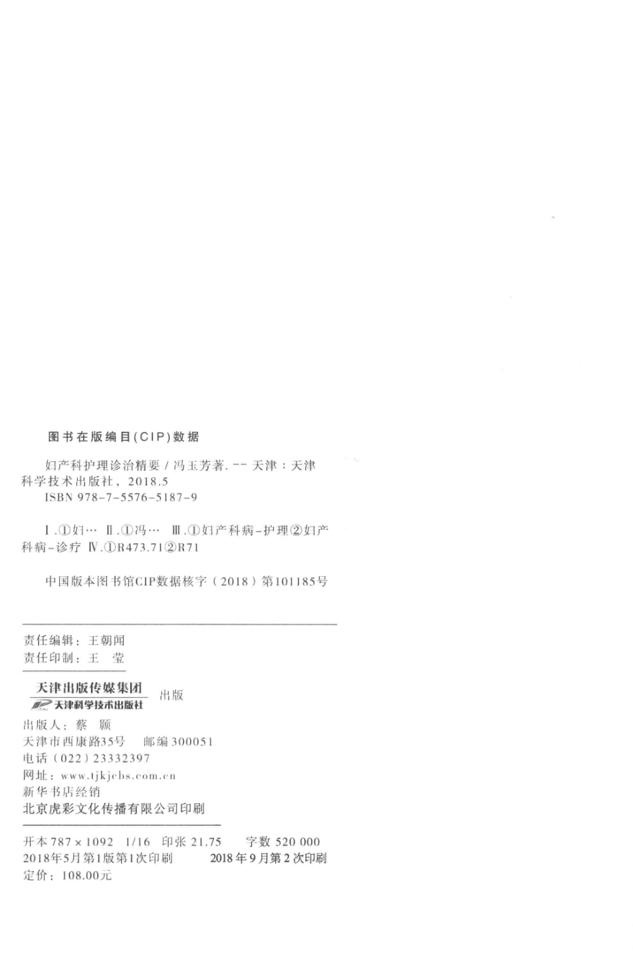 妇产科护理诊治精要_冯玉芳著.pdf_第3页