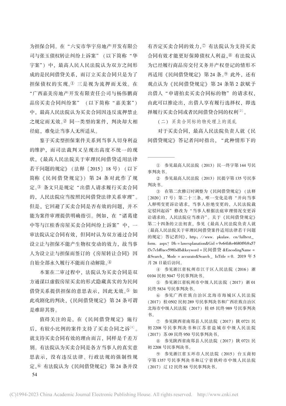 买卖型担保的民法定位与实践展开_刘廷华.pdf_第2页