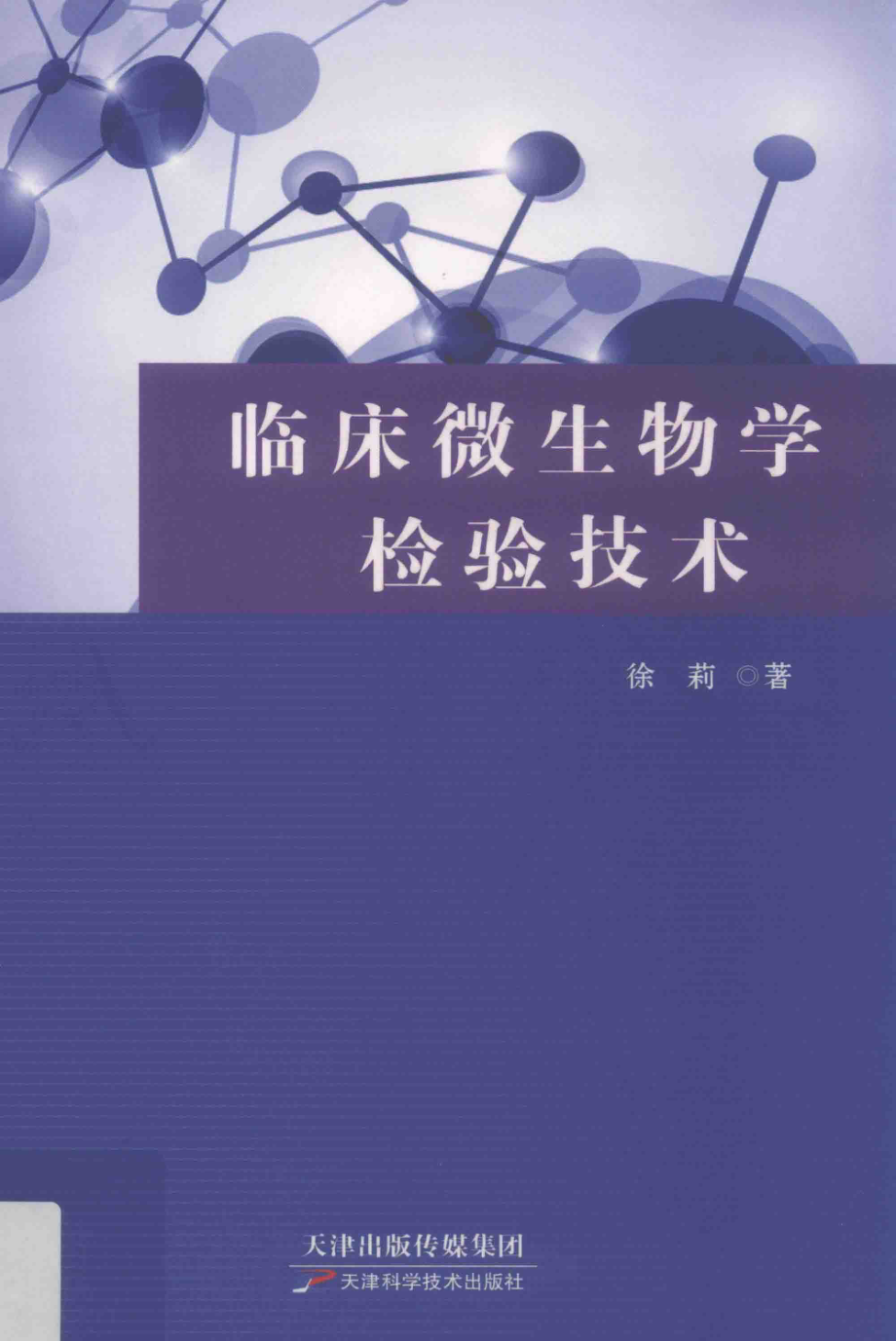 临床微生物学检验技术_徐莉著.pdf_第1页