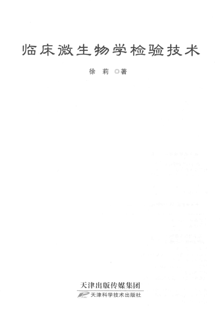 临床微生物学检验技术_徐莉著.pdf_第2页