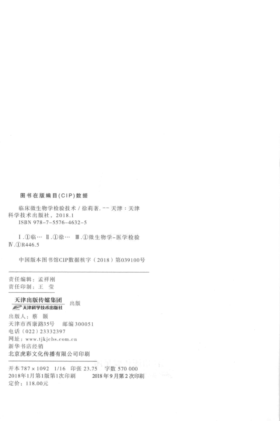 临床微生物学检验技术_徐莉著.pdf_第3页