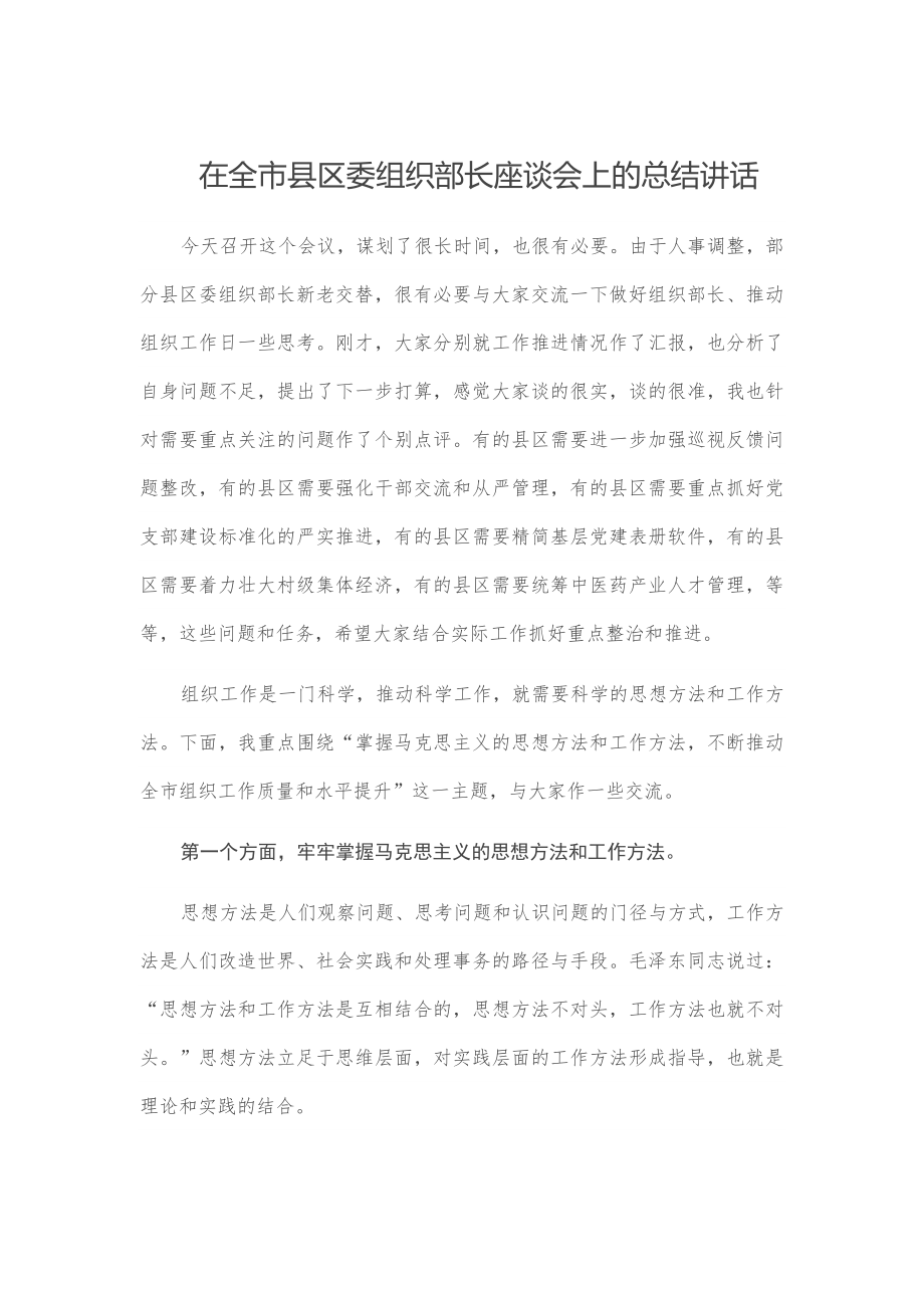 在全市县区委组织部长座谈会上的总结讲话.docx_第1页