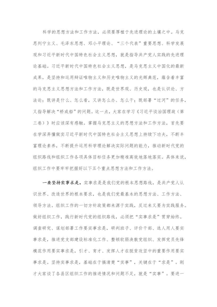 在全市县区委组织部长座谈会上的总结讲话.docx_第2页