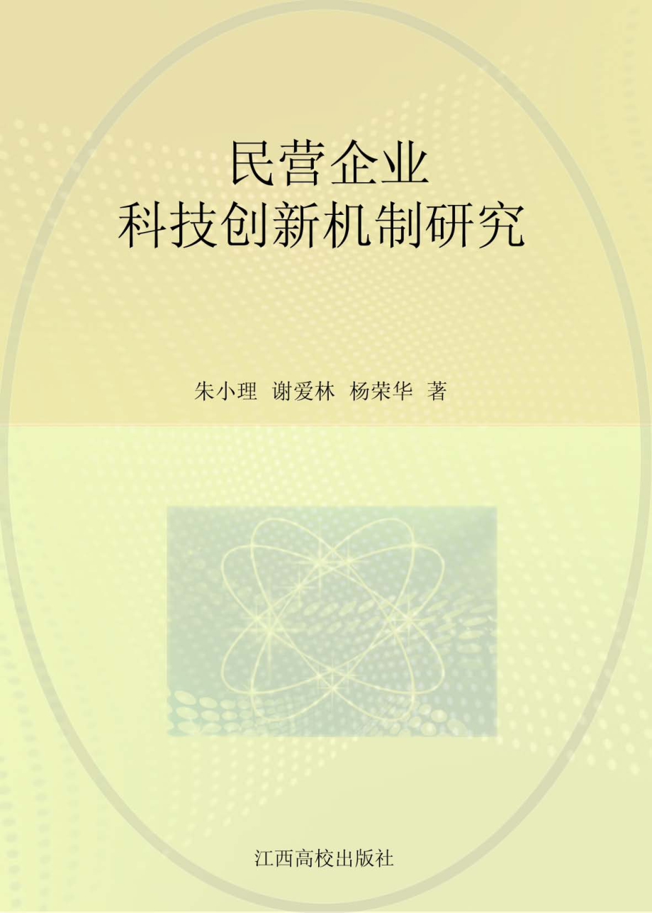 民营企业科技创新机制研究_朱小理谢爱林杨荣华著.pdf_第1页