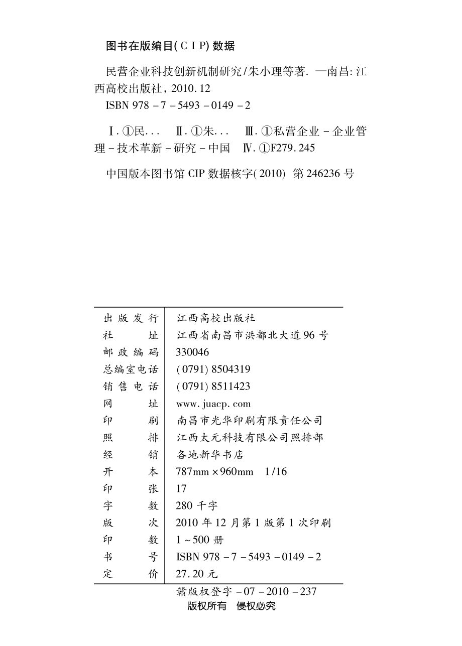 民营企业科技创新机制研究_朱小理谢爱林杨荣华著.pdf_第3页