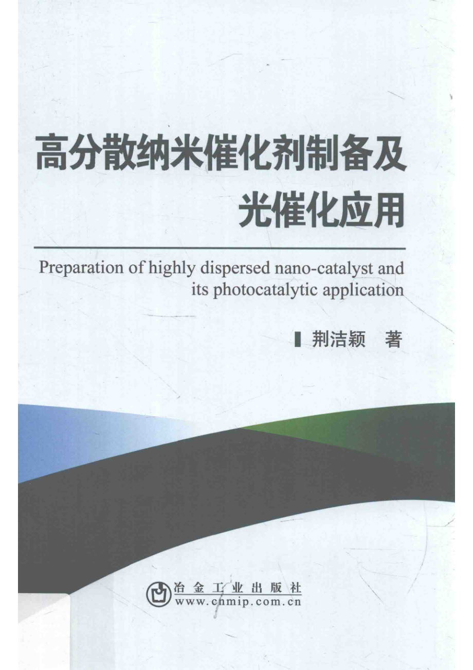 高分散纳米催化剂制备及光催化应用_荆洁颖著.pdf_第1页