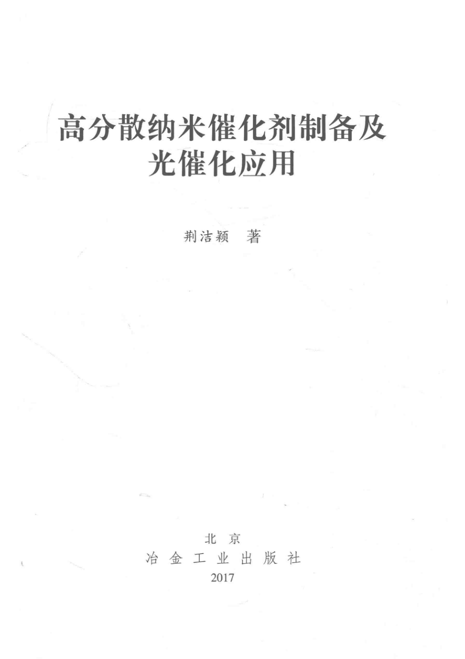 高分散纳米催化剂制备及光催化应用_荆洁颖著.pdf_第2页