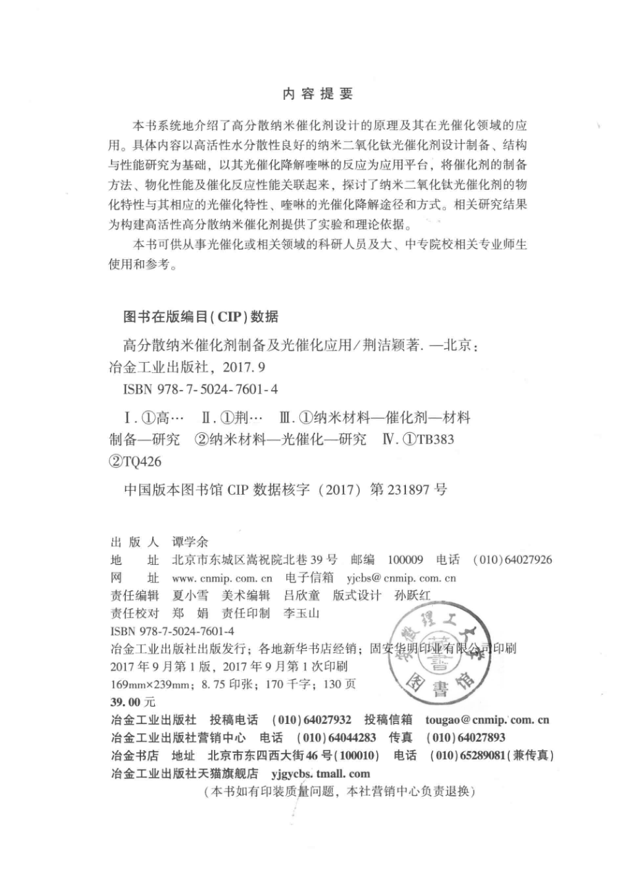 高分散纳米催化剂制备及光催化应用_荆洁颖著.pdf_第3页