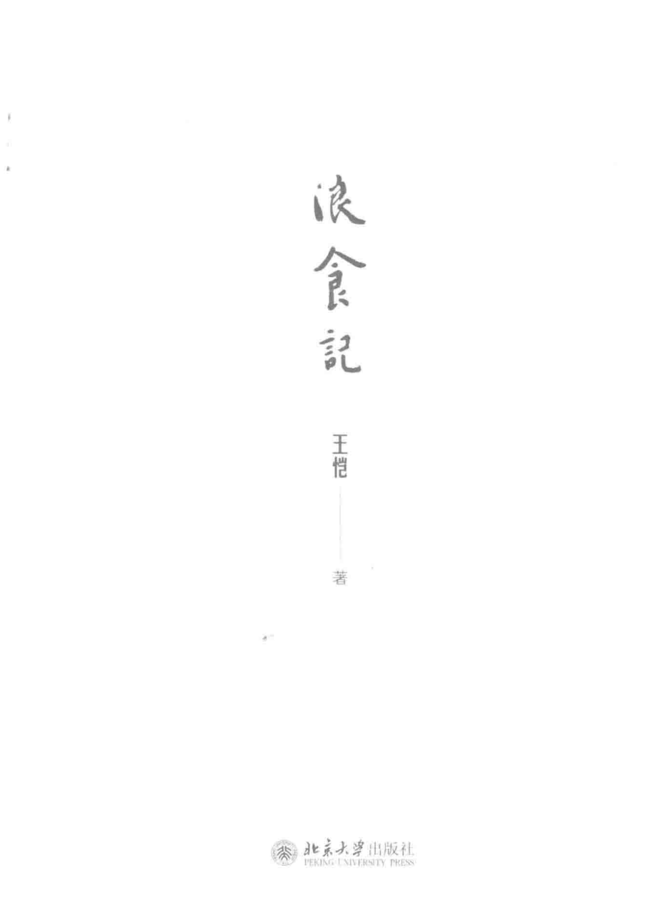 浪食记=Adventures with food_王恺著.pdf_第2页