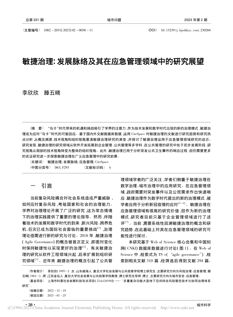 敏捷治理：发展脉络及其在应急管理领域中的研究展望_李欣欣.pdf_第1页