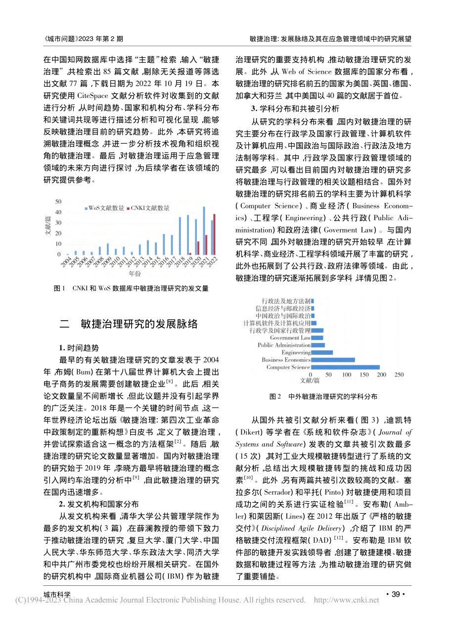 敏捷治理：发展脉络及其在应急管理领域中的研究展望_李欣欣.pdf_第2页