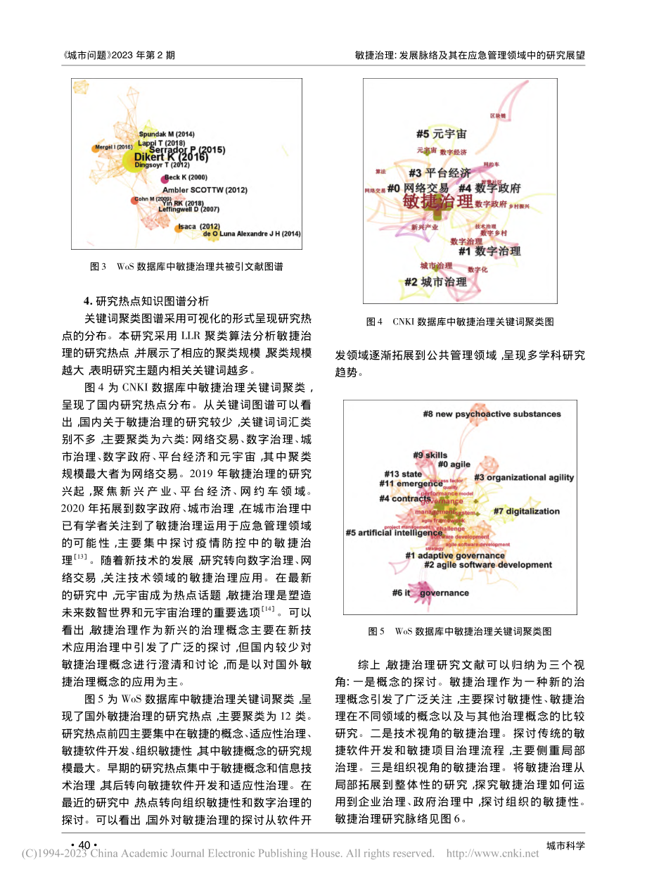 敏捷治理：发展脉络及其在应急管理领域中的研究展望_李欣欣.pdf_第3页