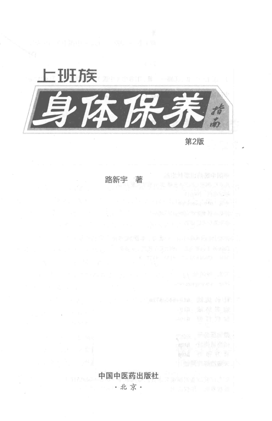 上班族身体保养指南第2版_路新宇著.pdf_第2页