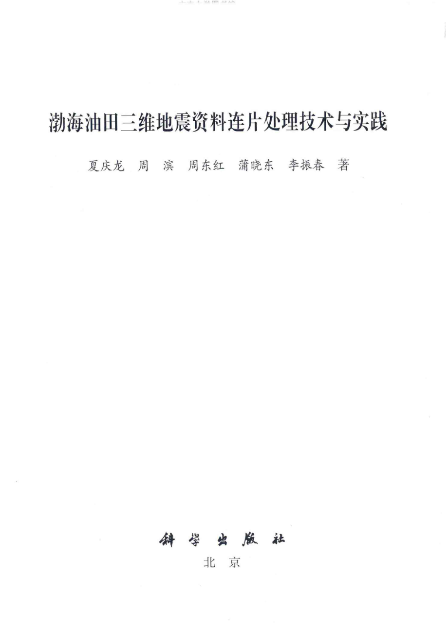 渤海油田三维地震资料连片处理技术与实践_夏庆龙周滨周东红蒲晓不李振春著.pdf_第2页