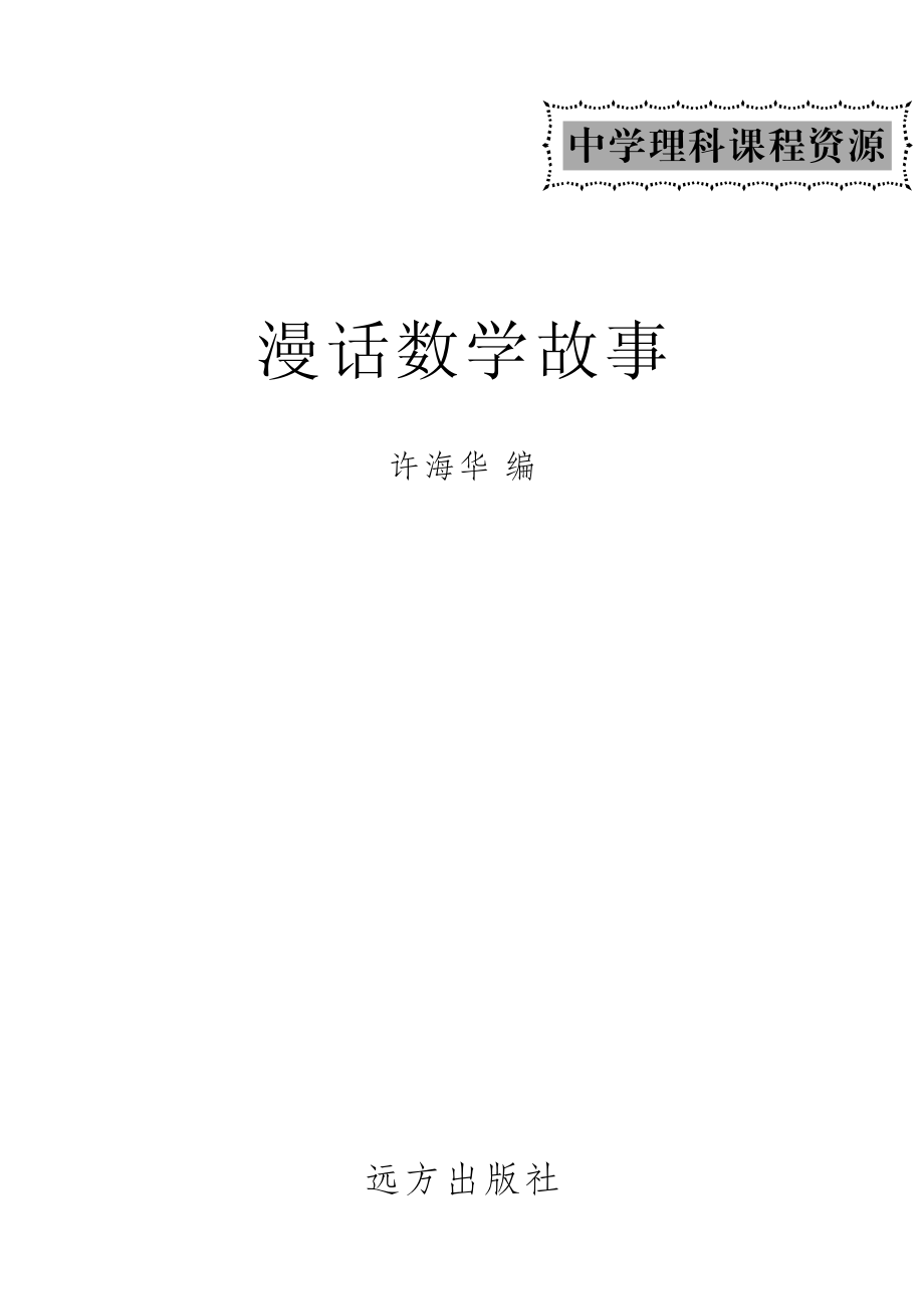 漫话数学故事_许海华编.pdf_第2页