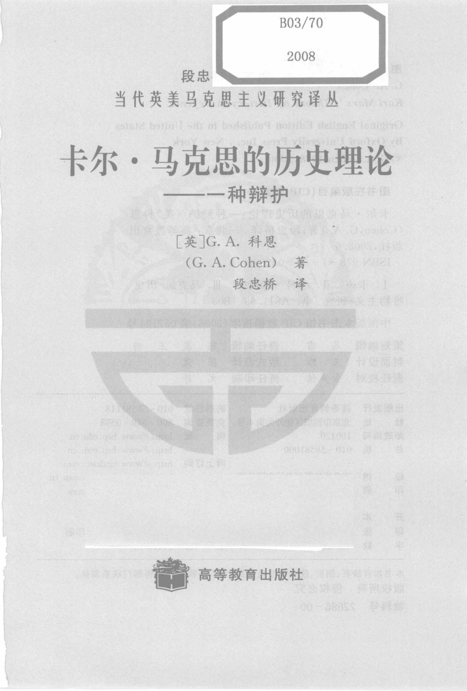 卡尔·马克思的历史理论：一种辩护[英]科恩.pdf_第2页