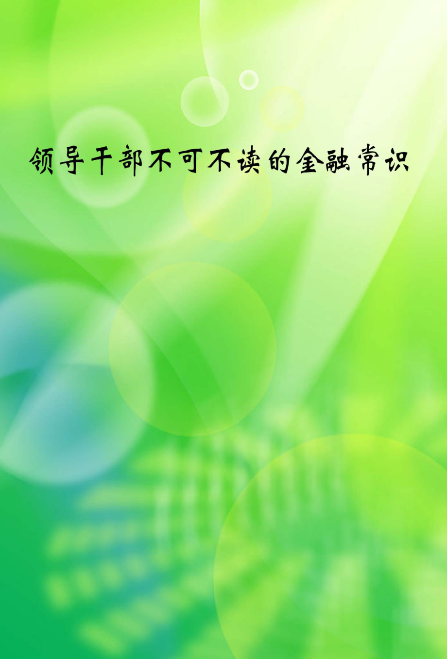 领导干部不可不读的金融常识_佚名.pdf_第1页