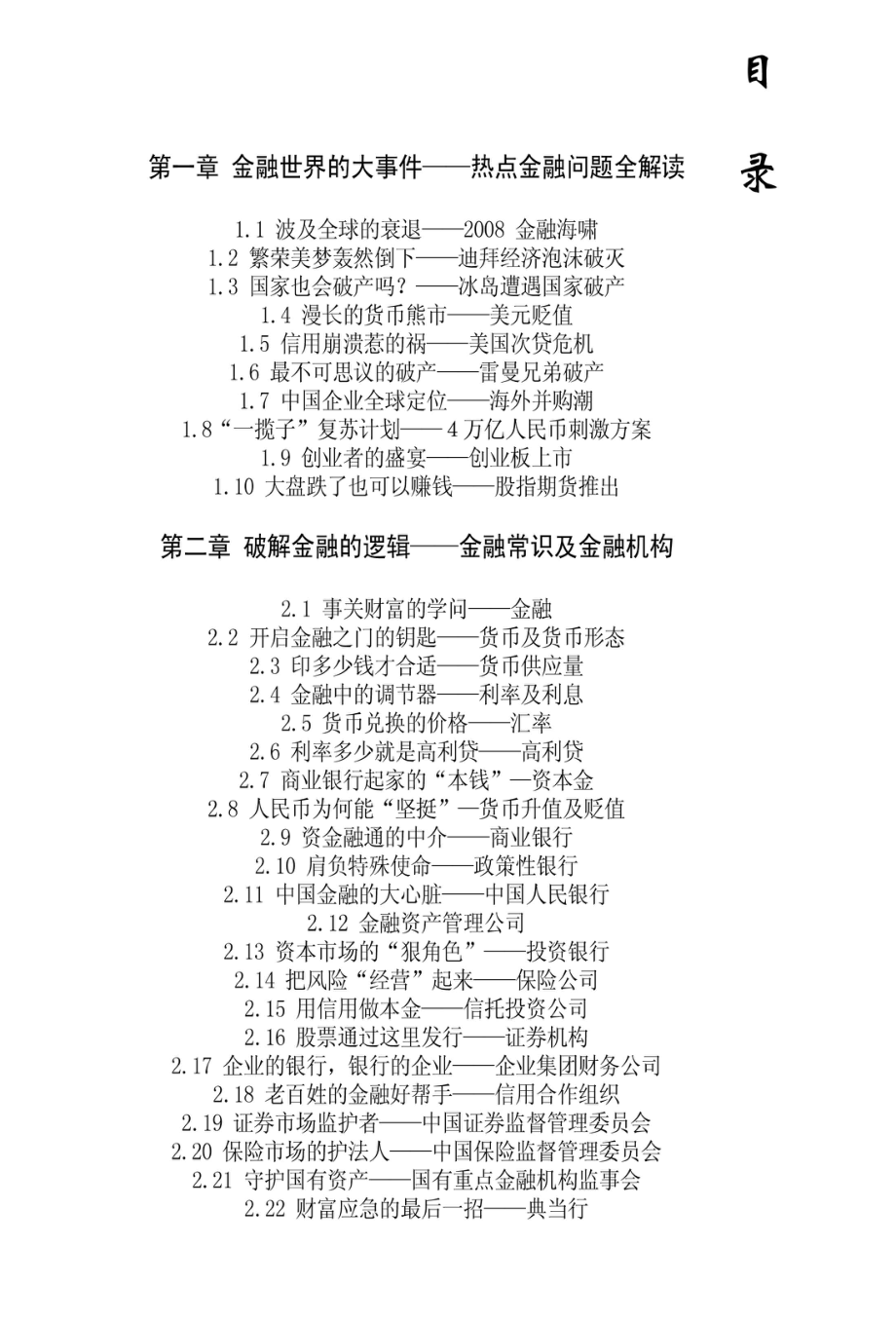 领导干部不可不读的金融常识_佚名.pdf_第2页