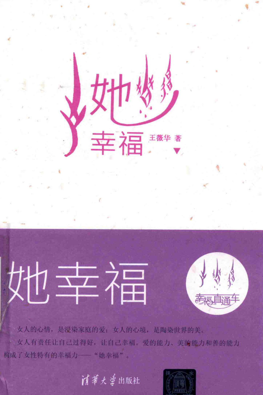 她幸福_王薇华著.pdf_第1页