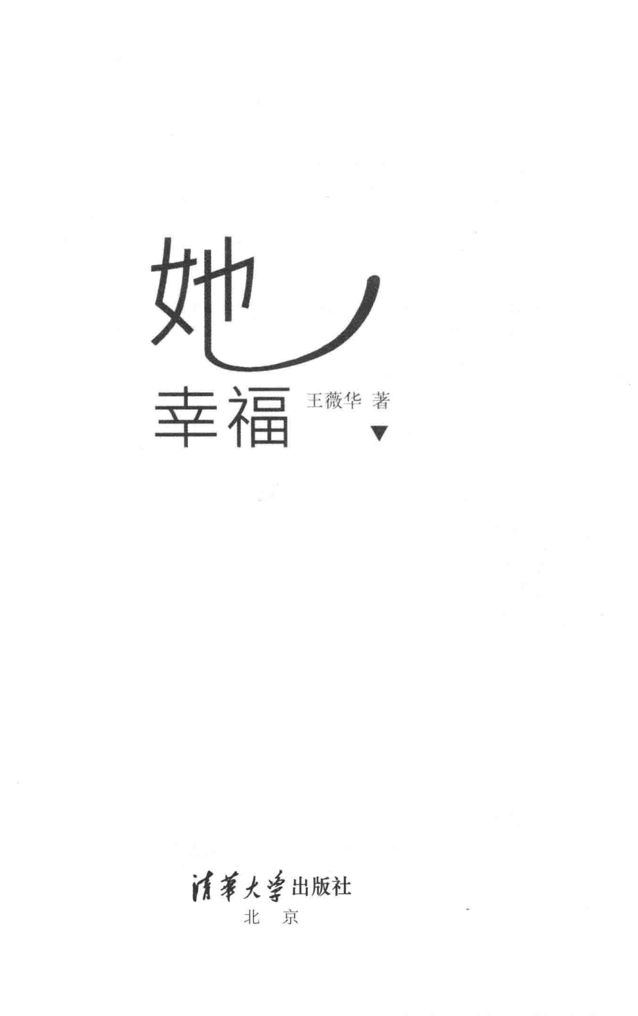 她幸福_王薇华著.pdf_第2页