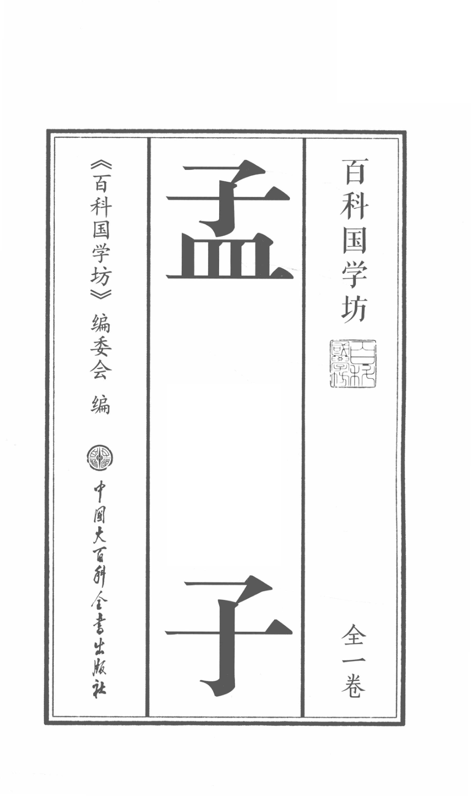 孟子_《百科国学坊》编委会编；杜京主编.pdf_第2页