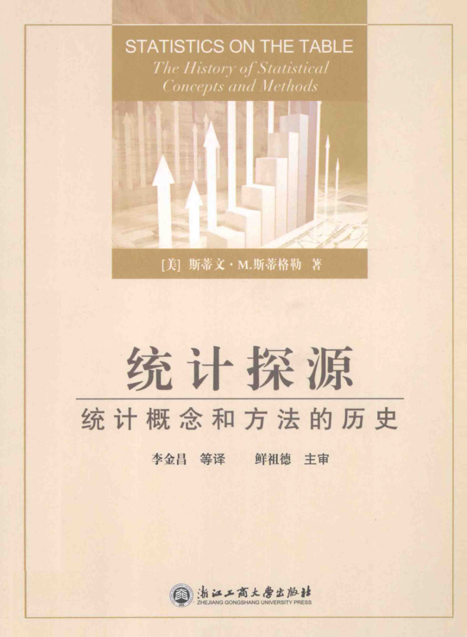 统计探源：统计概念和方法的历史.pdf_第1页